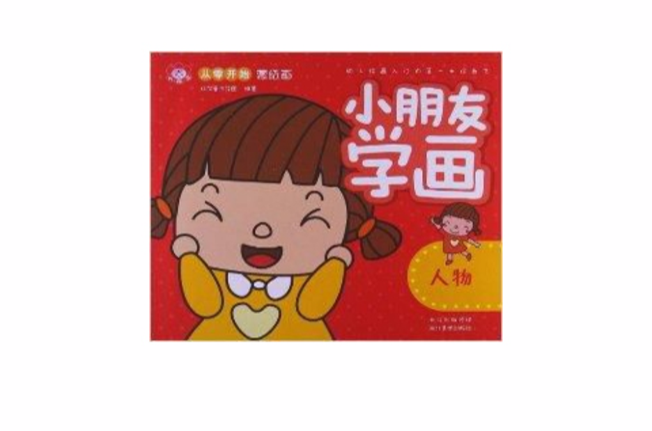 从零开始蒙纸画·小朋友学画:人物