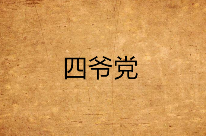 四爷党