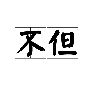 不但_百度百科