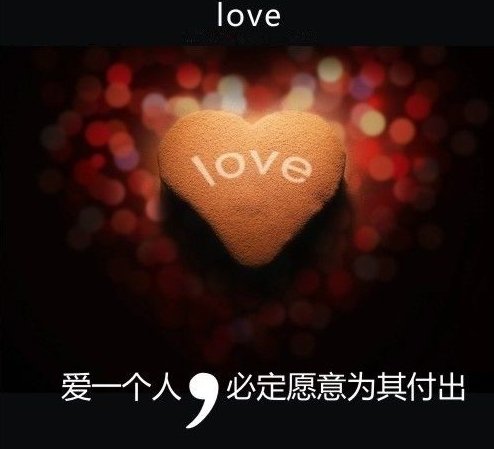 用心去爱
