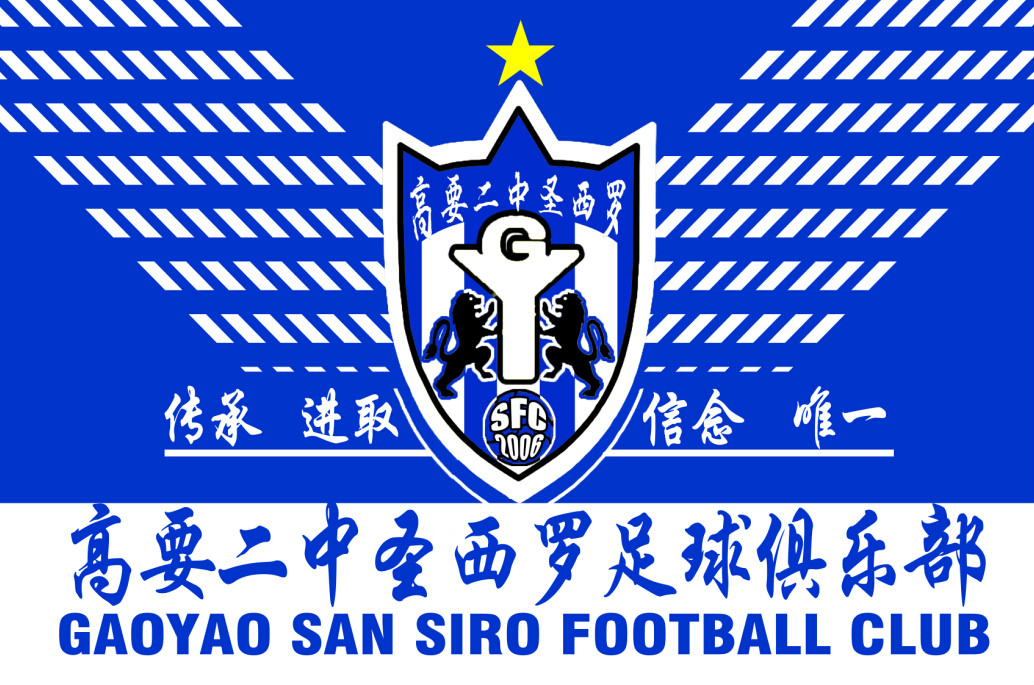 高要二中圣西罗足球俱乐部