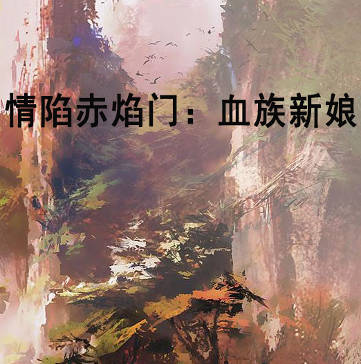 情陷赤焰门:血族新娘