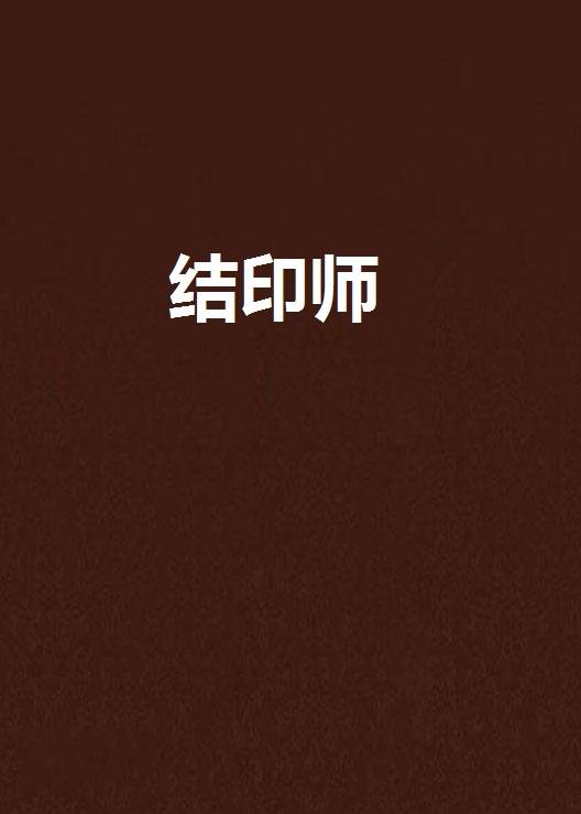 结印师_百度百科