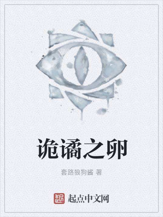 诡谲之卵_百度百科
