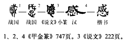 感（汉字）_百度百科