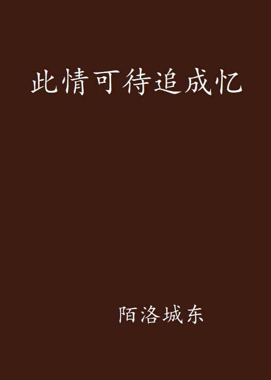 此情可待追成忆