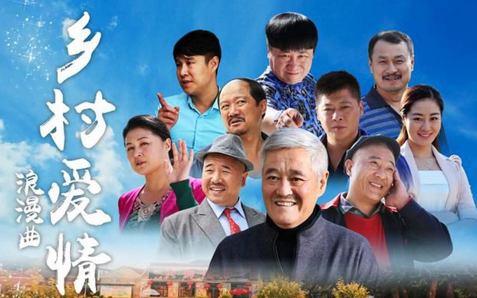  p>《乡村爱情》是由 a target="_blank" href="/item/中央电视台