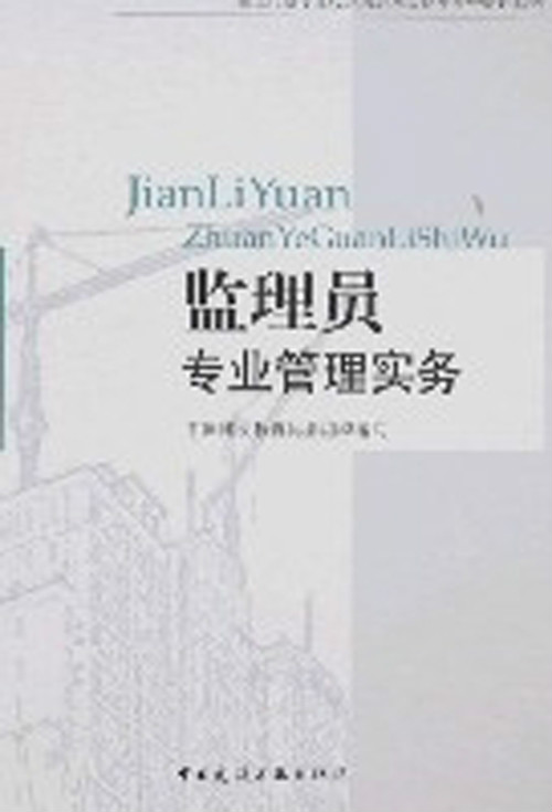 监理员实务