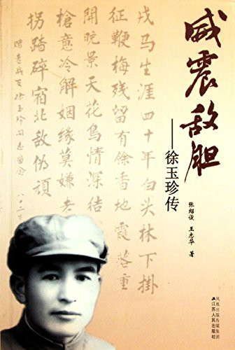 威震敌胆:徐玉珍传