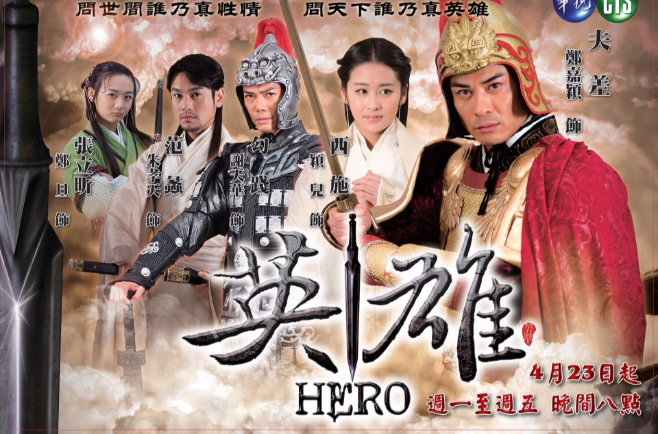  p>《英雄》是海润集团,当红文化传媒,上影集团出品的古装爱情传奇剧