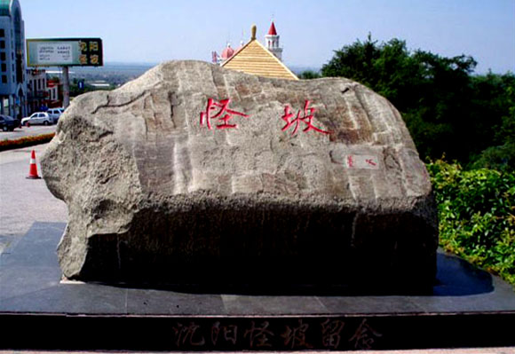  p data-id="go04auxing">怪坡风景区位于 a target="_blank" href="