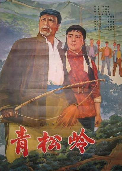 青松岭电影