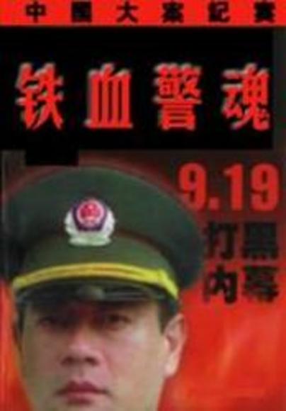  p>《铁血警魂》,共19集,导演为 a target="_blank" href="/item
