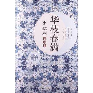华枝春满：李叔同精选集_百度百科