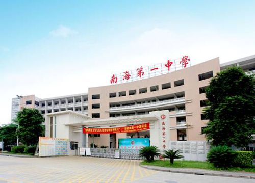 南海市第一中学