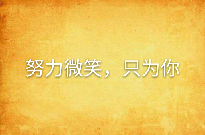 努力微笑,只为你