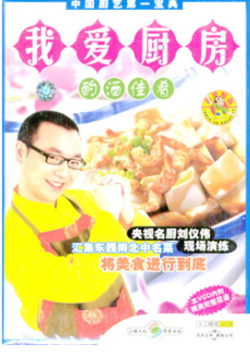 我爱厨房酌酒佳肴12碟(vcd)