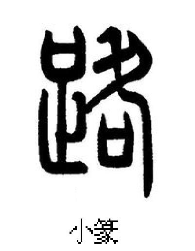 " data-lemmaid="10071115">常用字 /a>,读作lù,最早见于金文,基本
