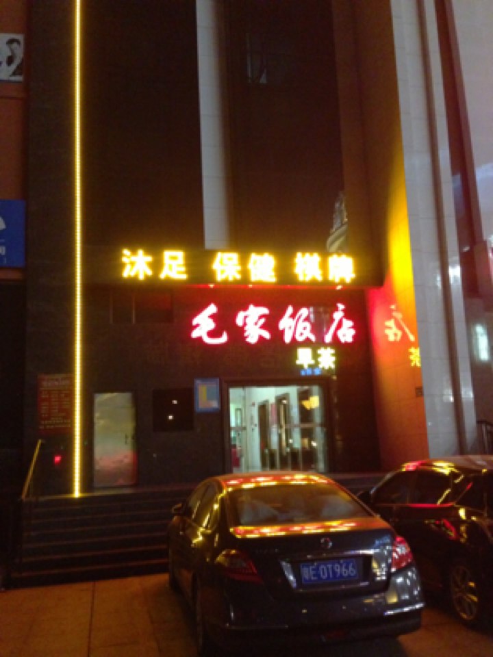 毛家湾饭店(罗村店)