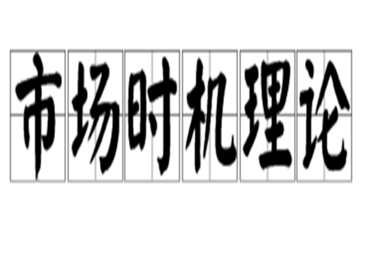 市场时机理论_百度百科