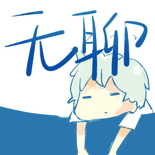  p data-id="gnazotz444">当某一天你在贴吧搜索中键入无聊二字的时候