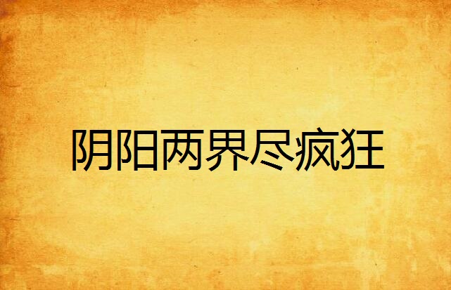 阴阳两界尽疯狂