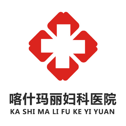 喀什玛丽妇科医院