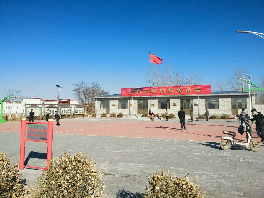 地处武强县与饶阳,深州毗连地带的合立村,曾是一个古老的村庄,号称"燕