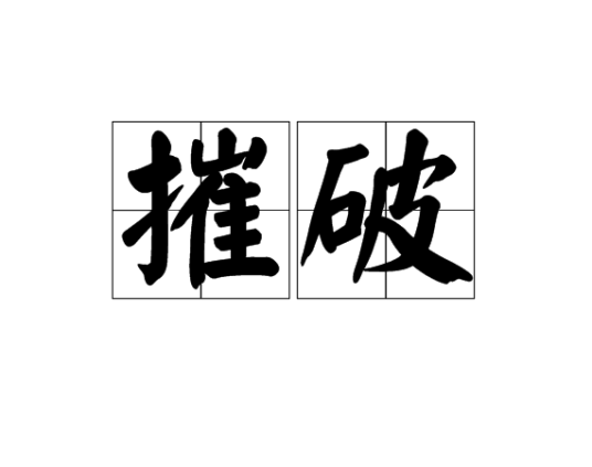 摧破_百度百科