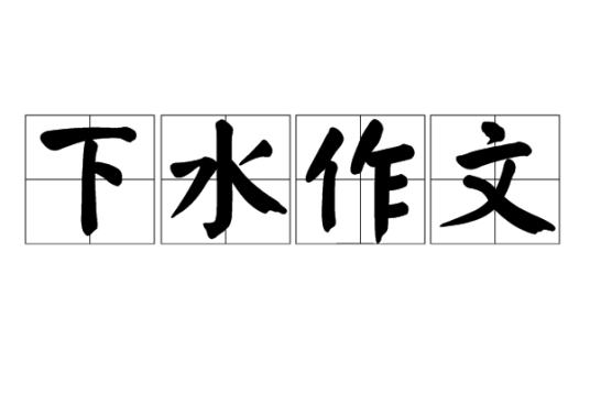 下水作文 百度百科