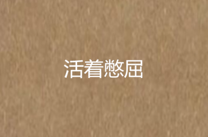 活着憋屈