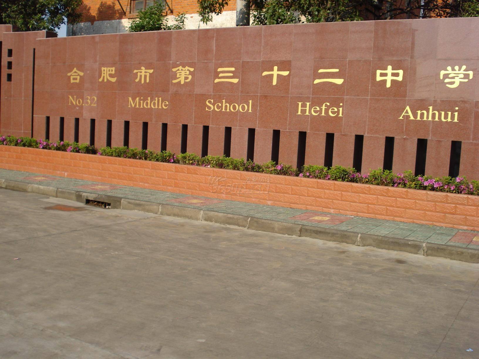 合肥第三十二中学