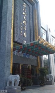 宁波状元楼酒店