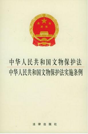 中华人民共和国文物保护条例
