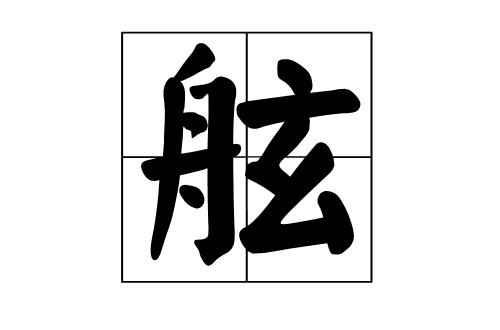 船舷.左舷.右舷. /p>