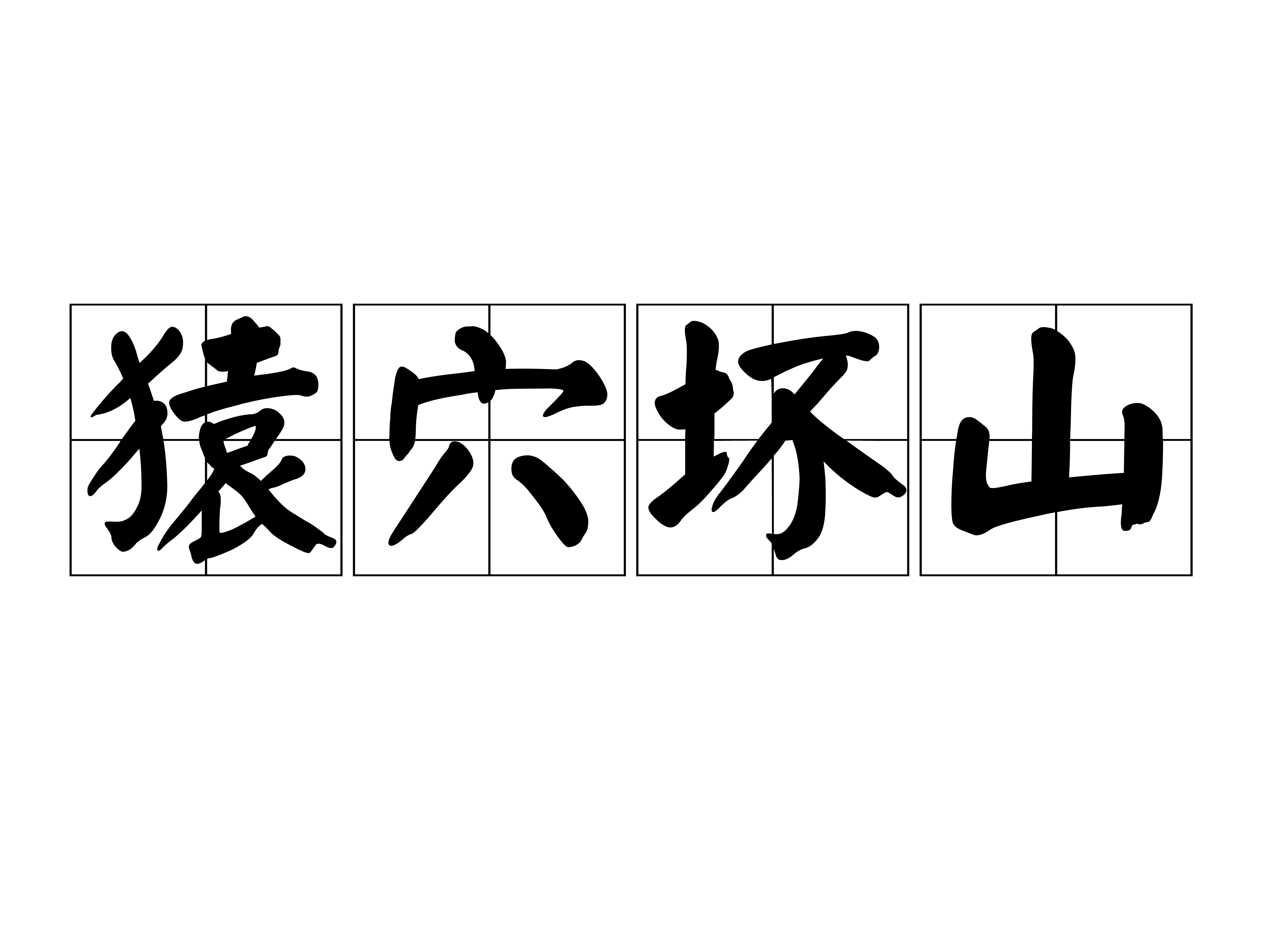 拼音是yuán xué huài shān,意思是比喻小事不注意,就会造成大灾祸