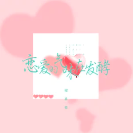  p data-id="gn2wqi2cys">《恋爱的气味在发酵》是程嘉敏演唱的歌曲