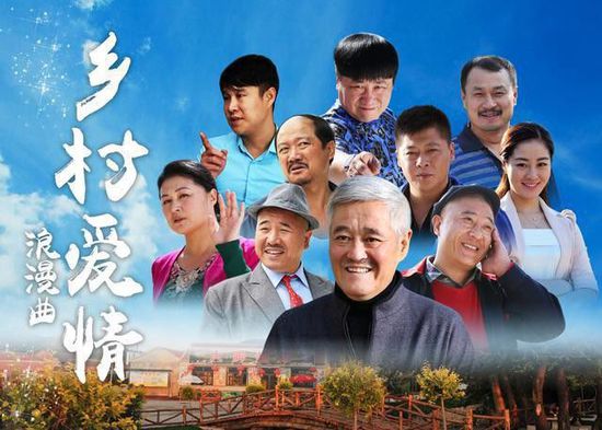 乡村爱情系列剧