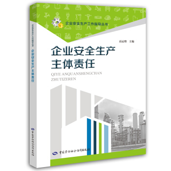 《企业安全生产主体责任》是2018年中国劳动社会保障出版社出版的图书