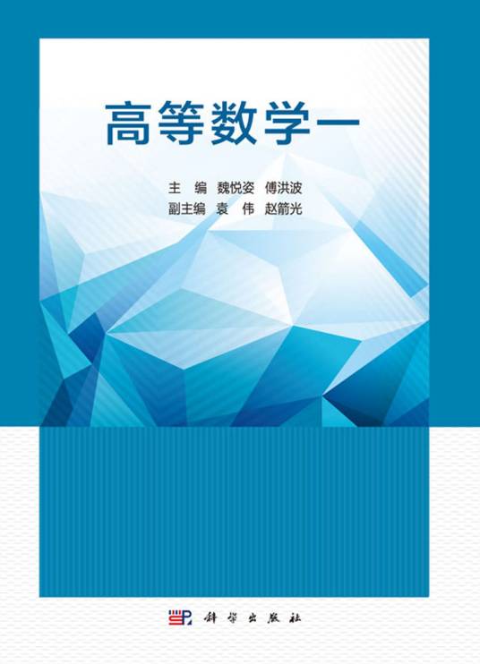 高等数学一（2018年科学出版社出版的图书）_百度百科
