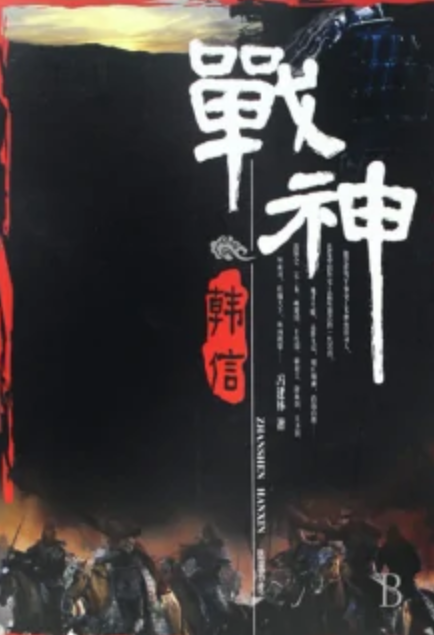 战神韩信