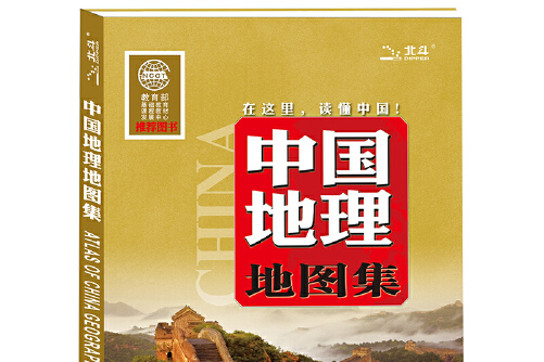 中国地理地图集