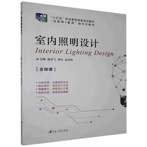 室内照明设计（2018年江苏大学出版社出版的图书）_百度百科