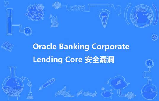 Oracle Banking Corporate Lending Core 安全漏洞_百度百科