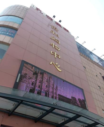 济宁贵和购物中心