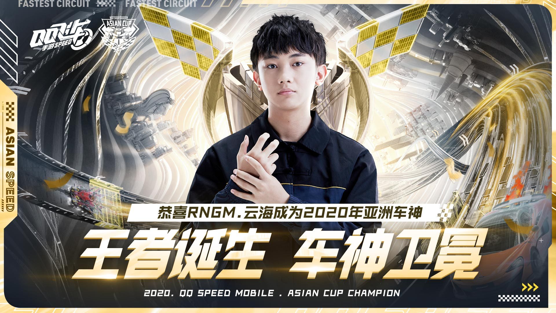 qq飞车手游亚洲杯