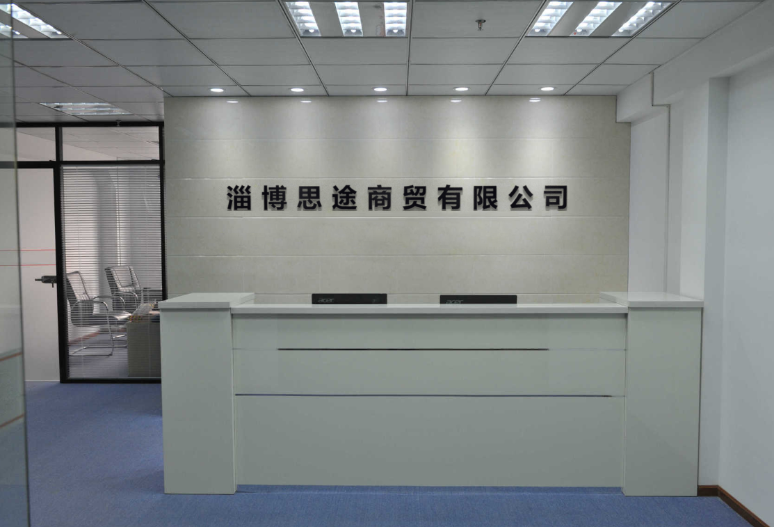 淄博思途商贸有限公司