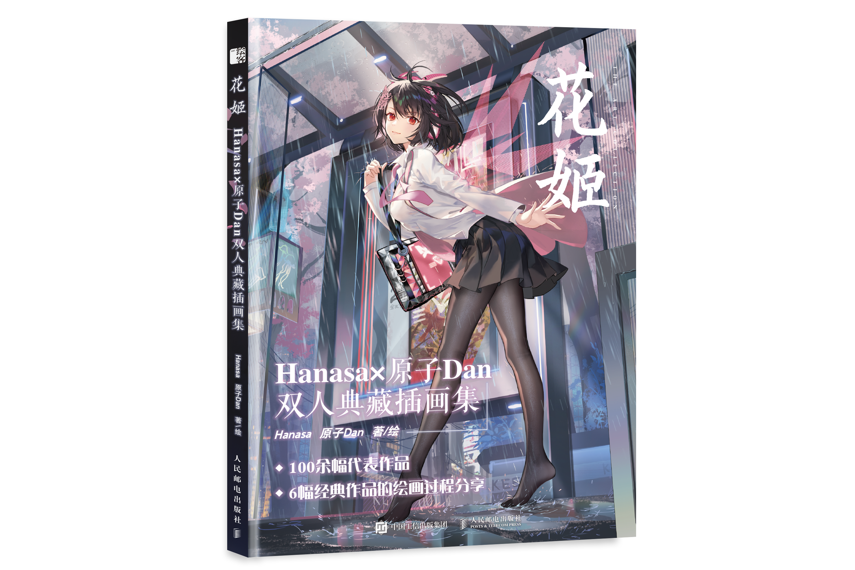 花姬 hanasa×原子dan双人典藏插画集