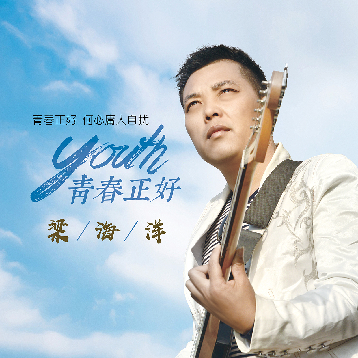  p>《青春正好》是2020年9月1日梁海洋演唱的歌曲 sup data-ctrid="