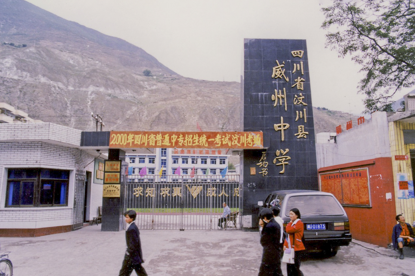 汶川威州中学